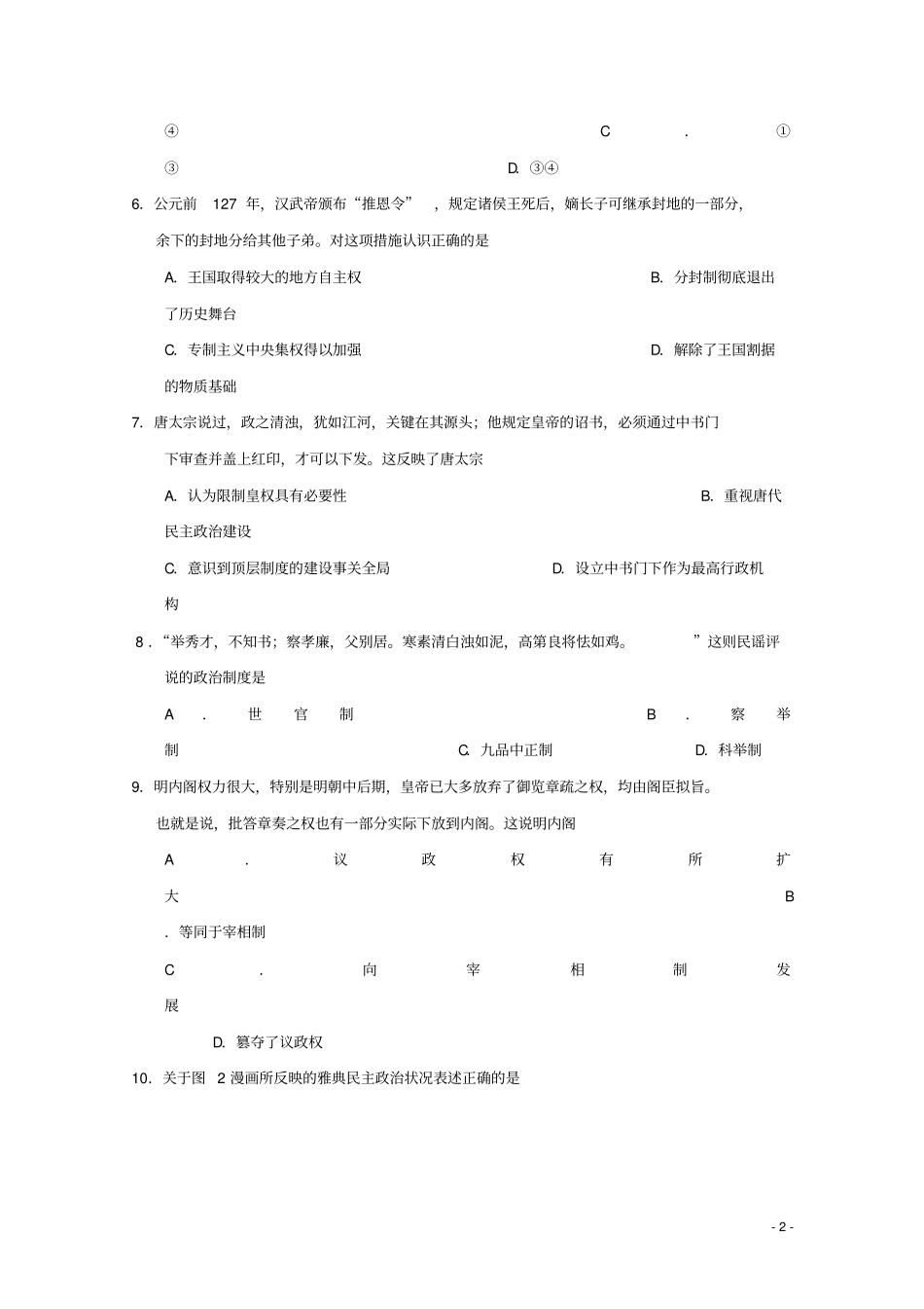 辽宁沈阳铁路试验中学学高一历史上学期第二次考试题资料_第2页