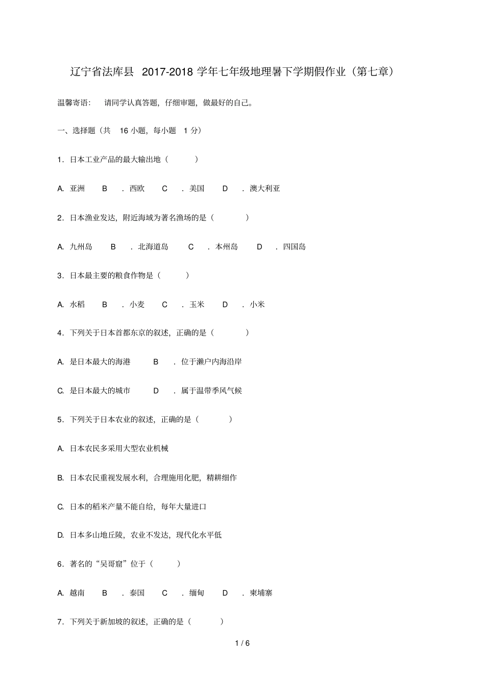 辽宁法库2017_2018学年七年级地理暑下学期假作业_第1页