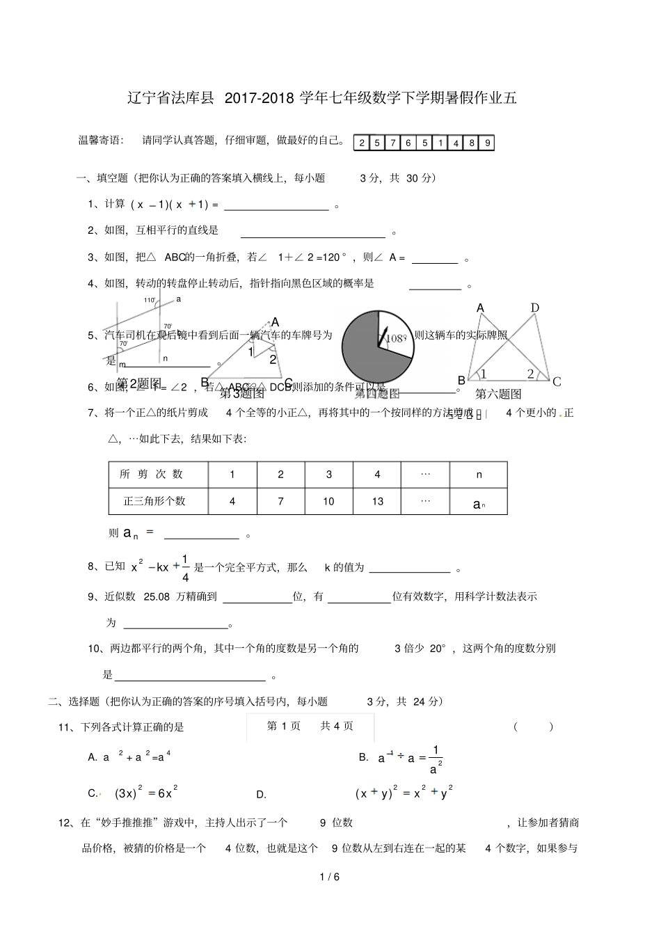 辽宁法库2017_2018学年七年级数学下学期暑假作业五北师大版_第1页