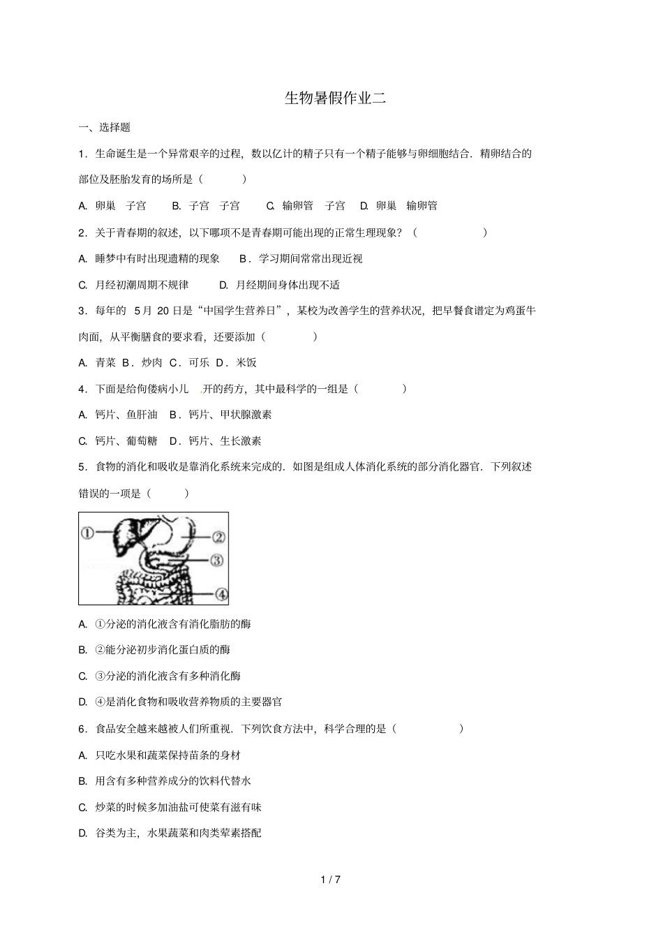 辽宁法库2017_2018学年七年级生物下学期暑假作业二新人教版_第1页