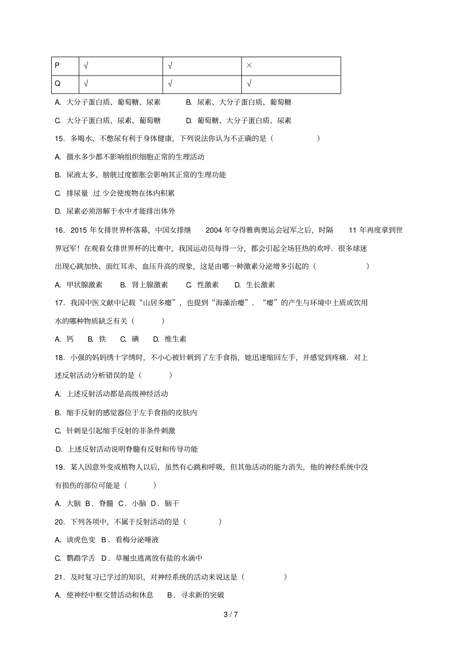辽宁法库2017_2018学年七年级生物下学期暑假作业二新人教版_第3页