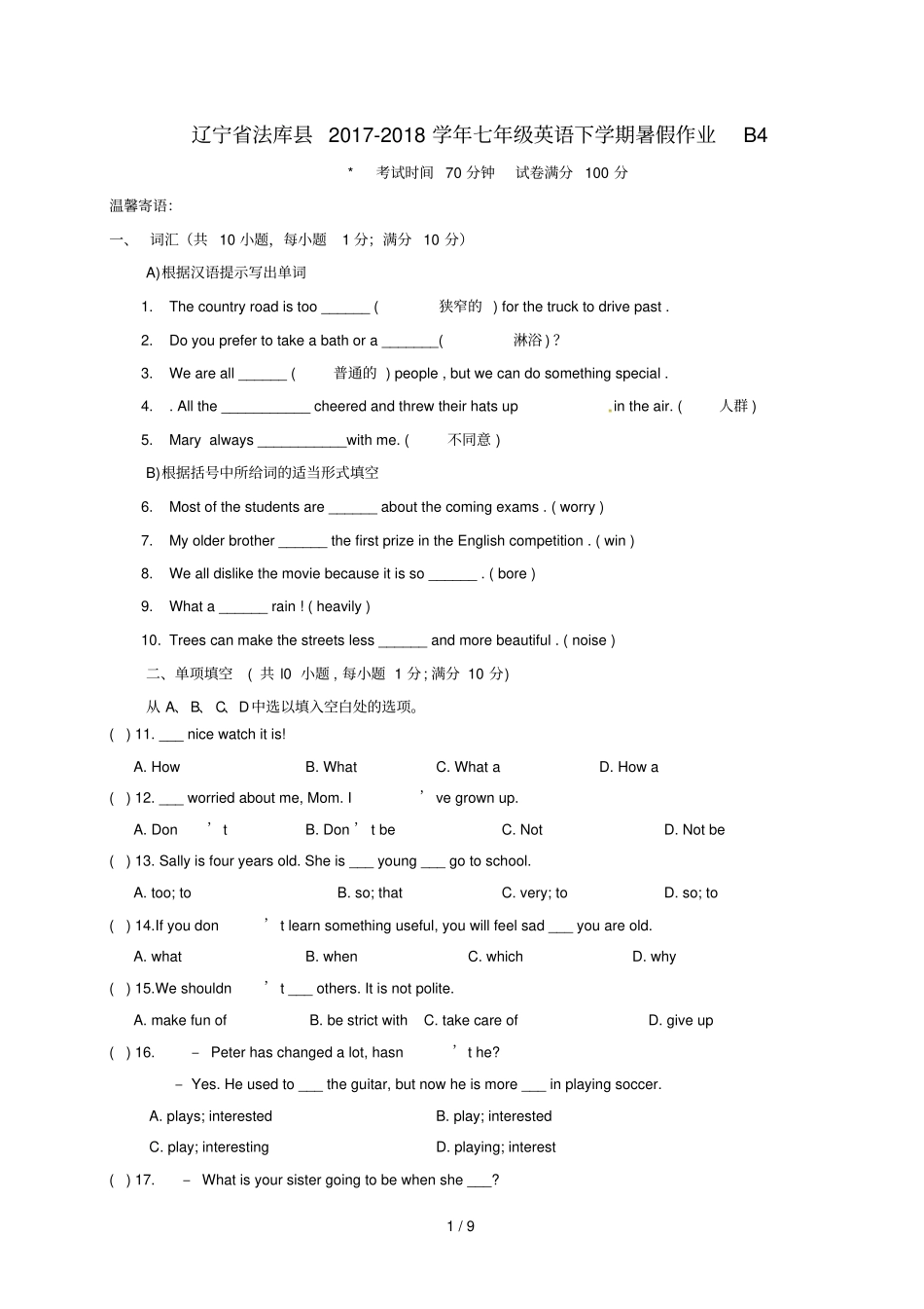 辽宁法库2017_2018学年七年级英语下学期暑假作业B4牛津深圳版_第1页