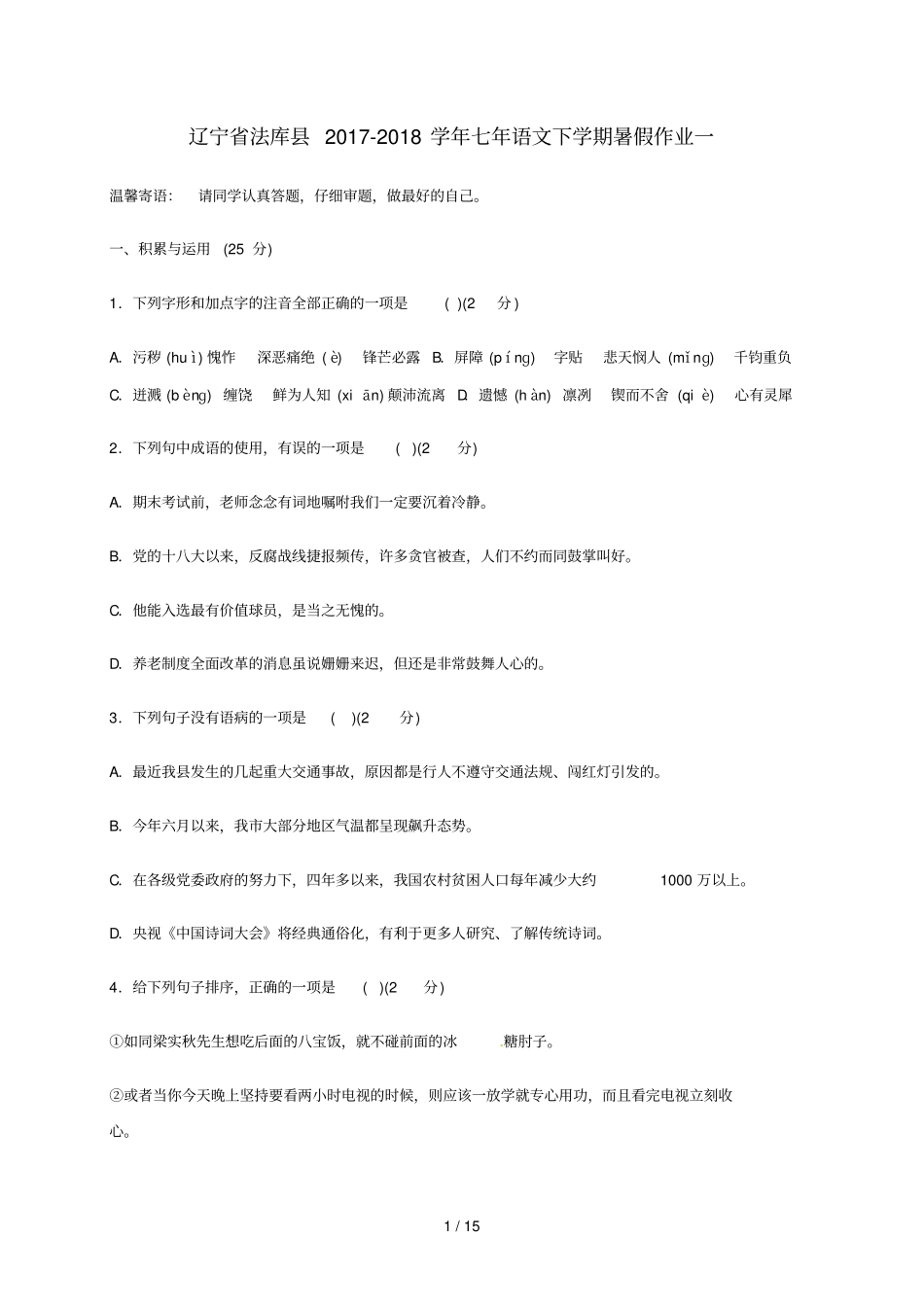辽宁法库2017_2018学年七年级语文下学期暑假作业一新人教版_第1页