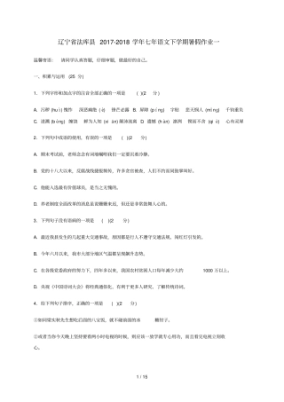 辽宁法库2017_2018学年七年级语文下学期暑假作业一新人教版