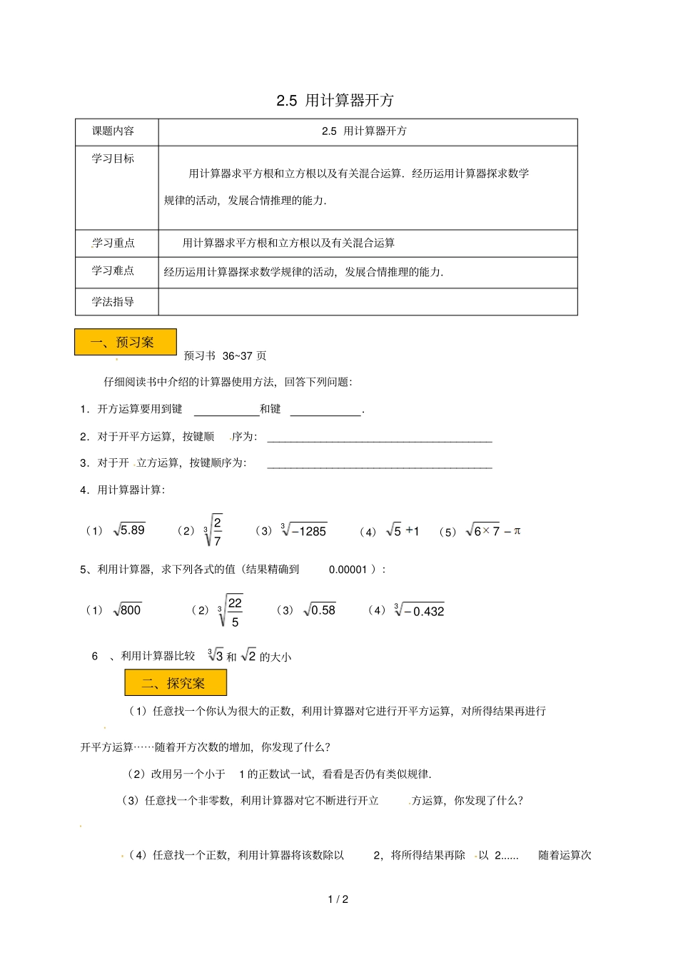 辽宁法库八年级数学上册实数5用计算器开方学案无答案新版北师大版_第1页
