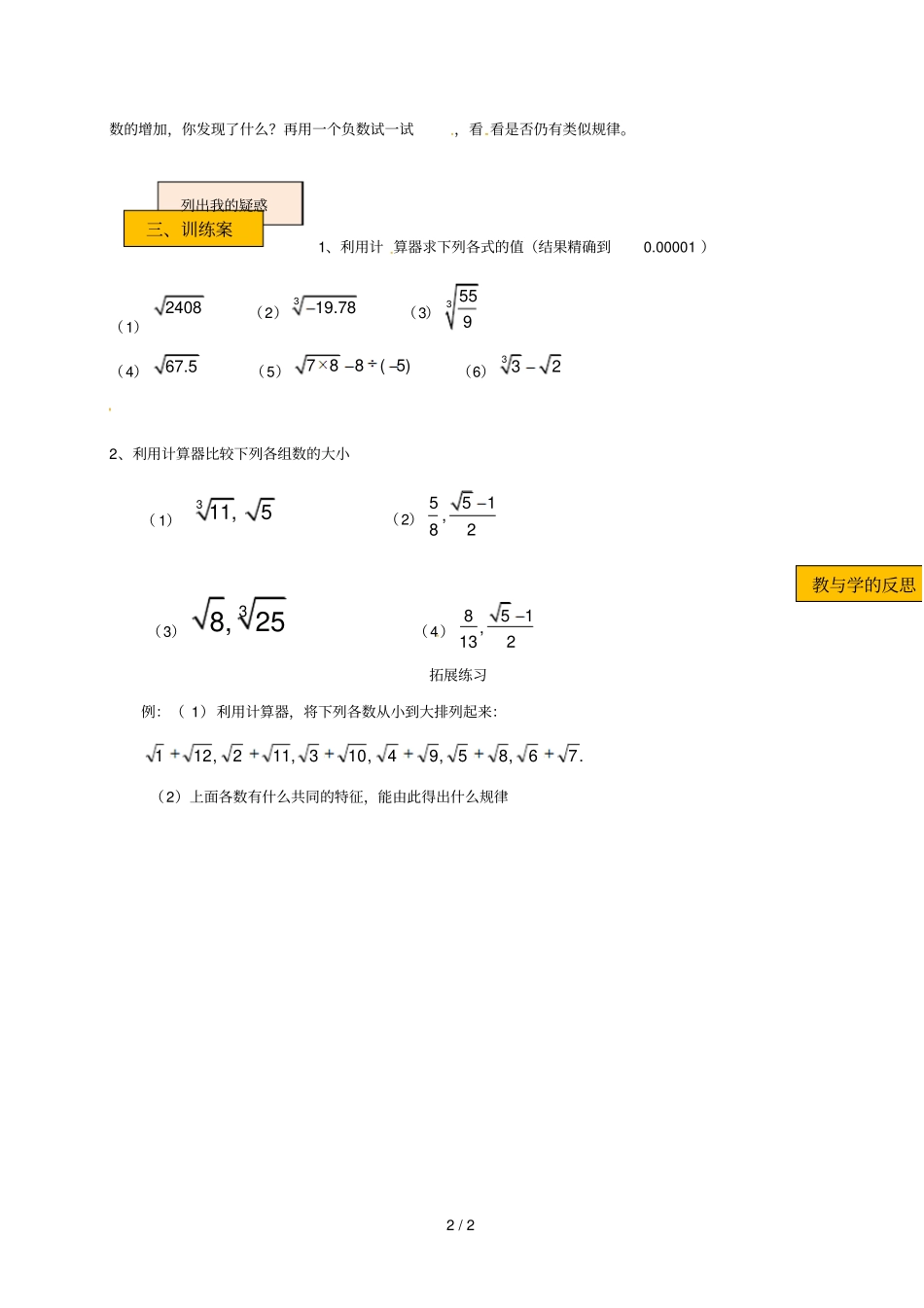 辽宁法库八年级数学上册实数5用计算器开方学案无答案新版北师大版_第2页