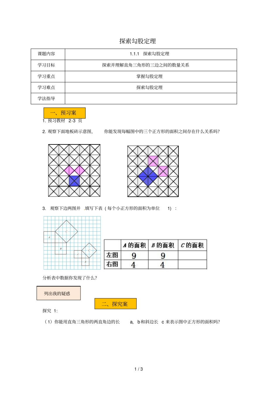 辽宁法库八年级数学上册勾股定理1探索勾股定理学案无答案新版北师大版_第1页