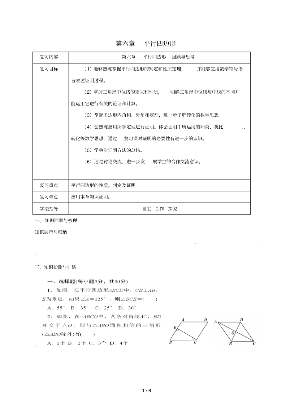 辽宁法库八年级数学下册平行四边形回顾与思考学案无答案新版北师大版_第1页