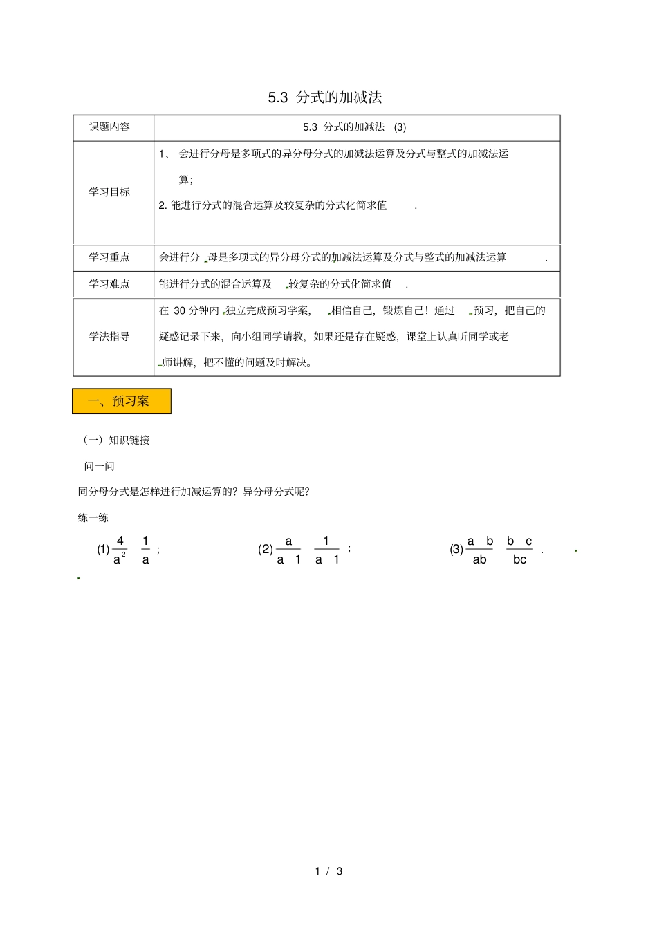 辽宁法库八年级数学下册分式与分式方程3分式的加减法3分式的加减法学案无答案新版_第1页