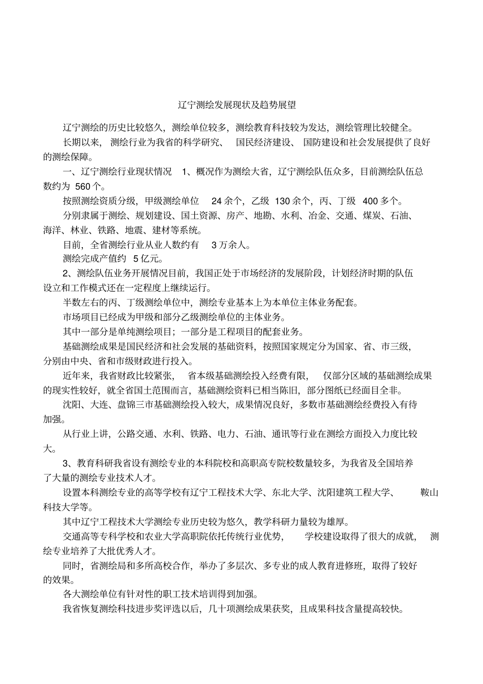 辽宁测绘发展现状及趋势展望_第1页