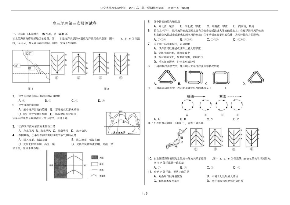 辽宁滨海试验中学2018高三第一学期海水运动-普通用卷_第1页