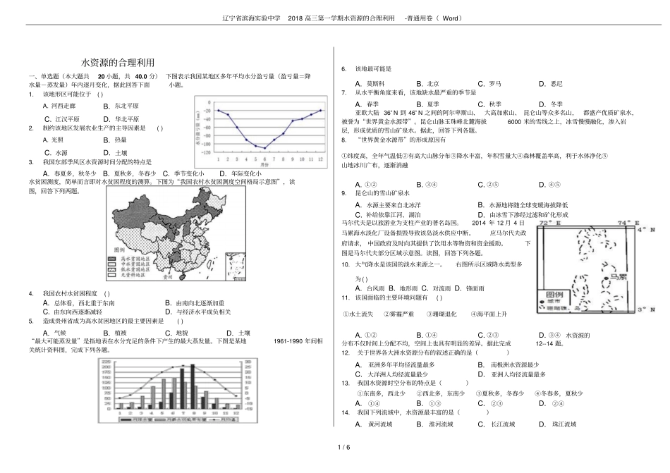 辽宁滨海试验中学2018高三第一学期水资源的合理利用-普通用卷_第1页