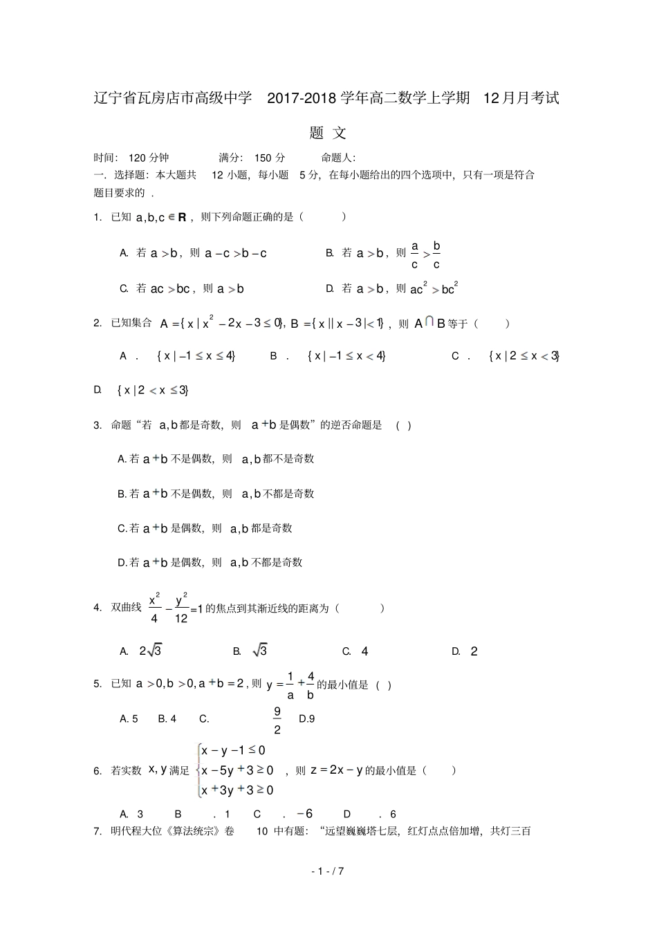 辽宁瓦房店高级中学2017_2018学年高二数学上学期12月月考试题文201807230124_第1页