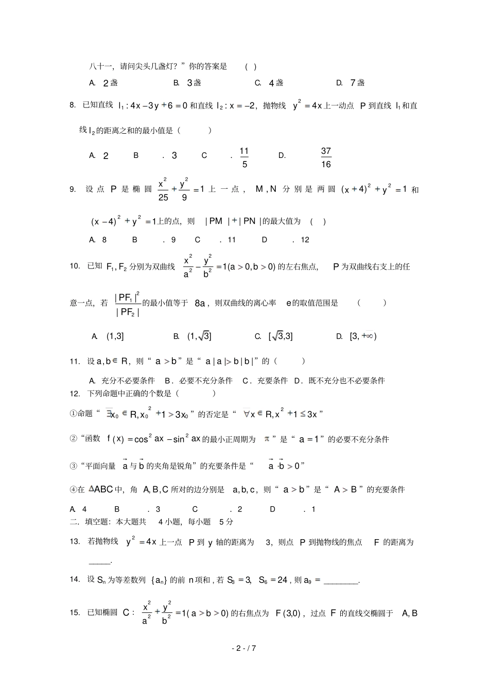 辽宁瓦房店高级中学2017_2018学年高二数学上学期12月月考试题文201807230124_第2页