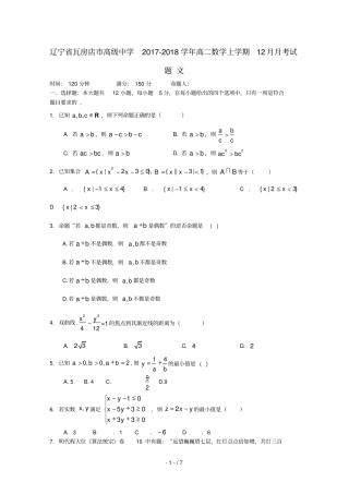 辽宁瓦房店高级中学2017_2018学年高二数学上学期12月月考试题文201807230124