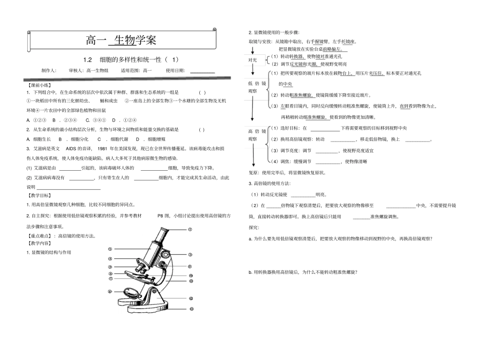 辽宁盘锦大洼高级中学人教版高一生物必修1导学案设计：2细胞的多样性和统一性无答案_第1页