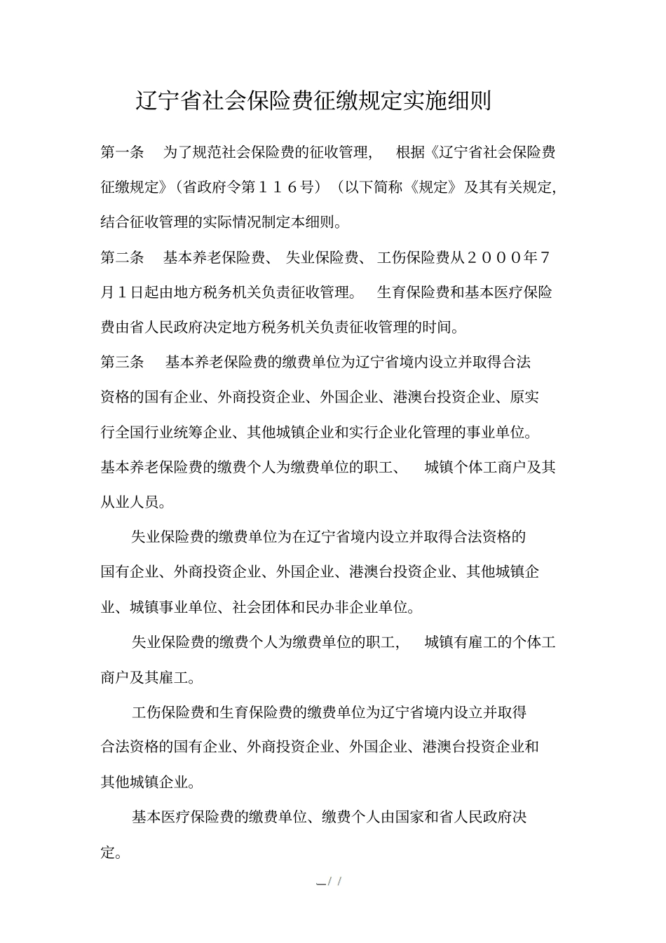 辽宁社会保险费征缴规定实施细则_第1页