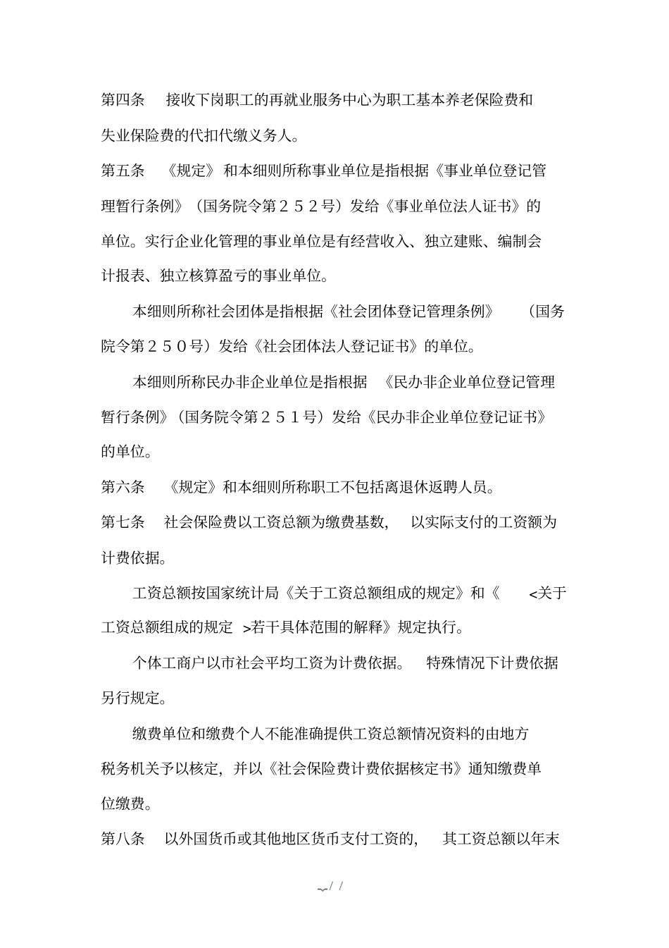 辽宁社会保险费征缴规定实施细则_第2页