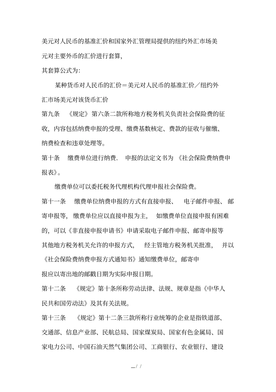 辽宁社会保险费征缴规定实施细则_第3页