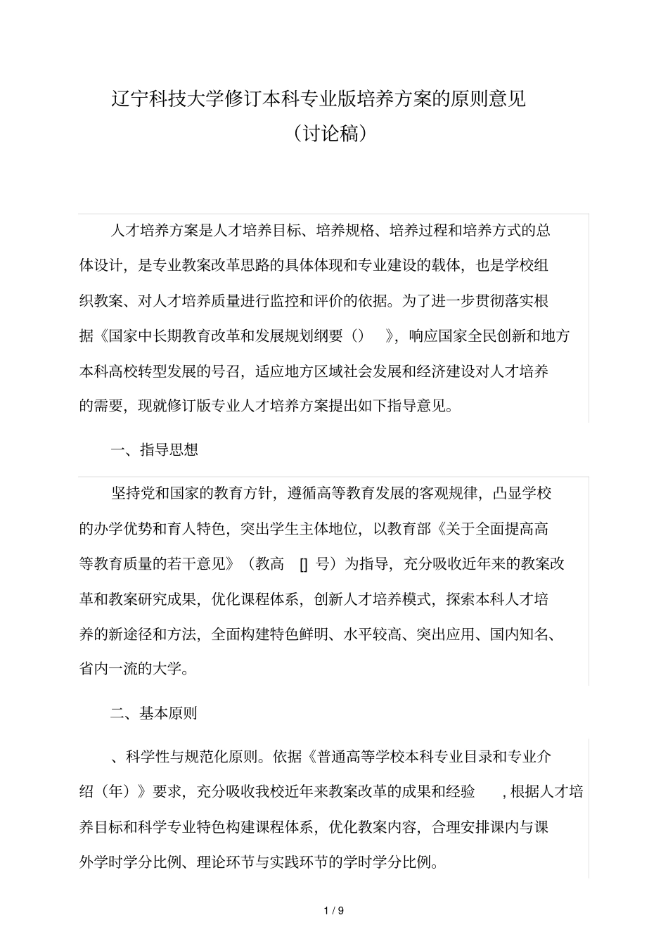 辽宁科技大学修订本科专业版培养方案的原则意见_第1页