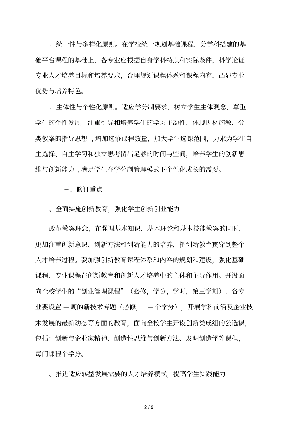 辽宁科技大学修订本科专业版培养方案的原则意见_第2页