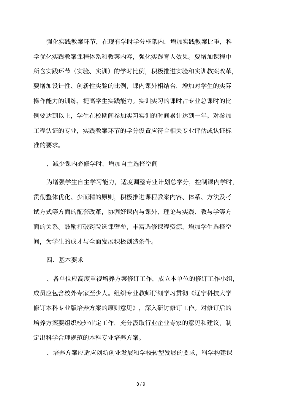辽宁科技大学修订本科专业版培养方案的原则意见_第3页