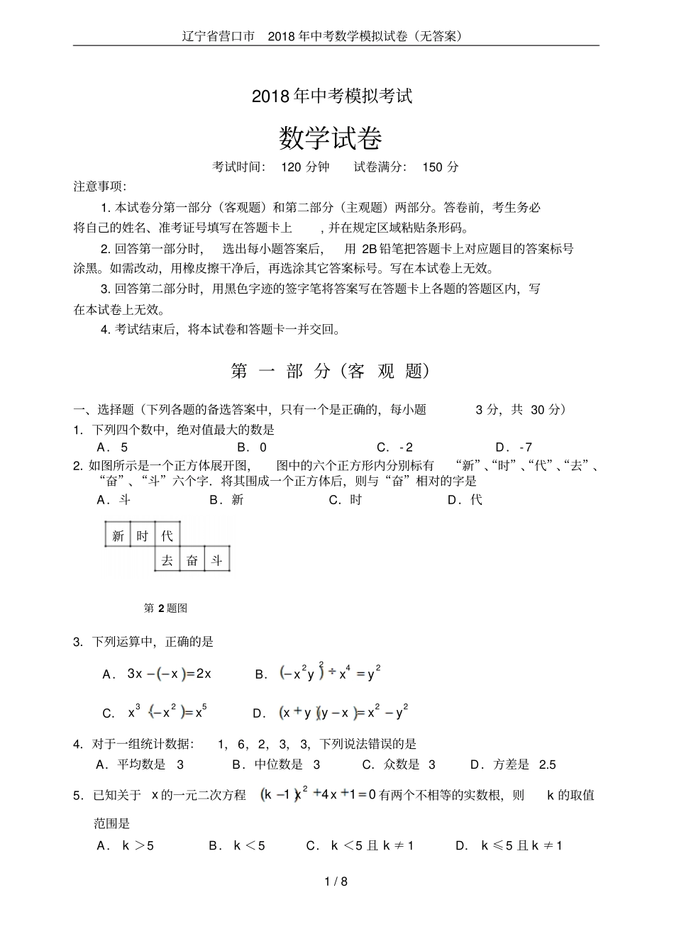 辽宁营口2018年中考数学模拟试卷无答案_第1页
