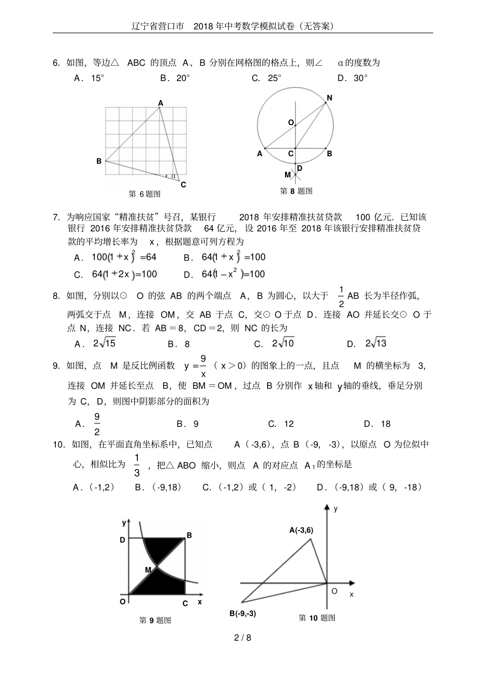 辽宁营口2018年中考数学模拟试卷无答案_第2页