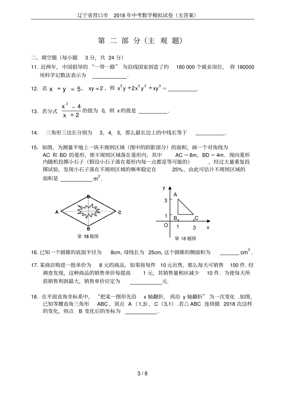 辽宁营口2018年中考数学模拟试卷无答案_第3页