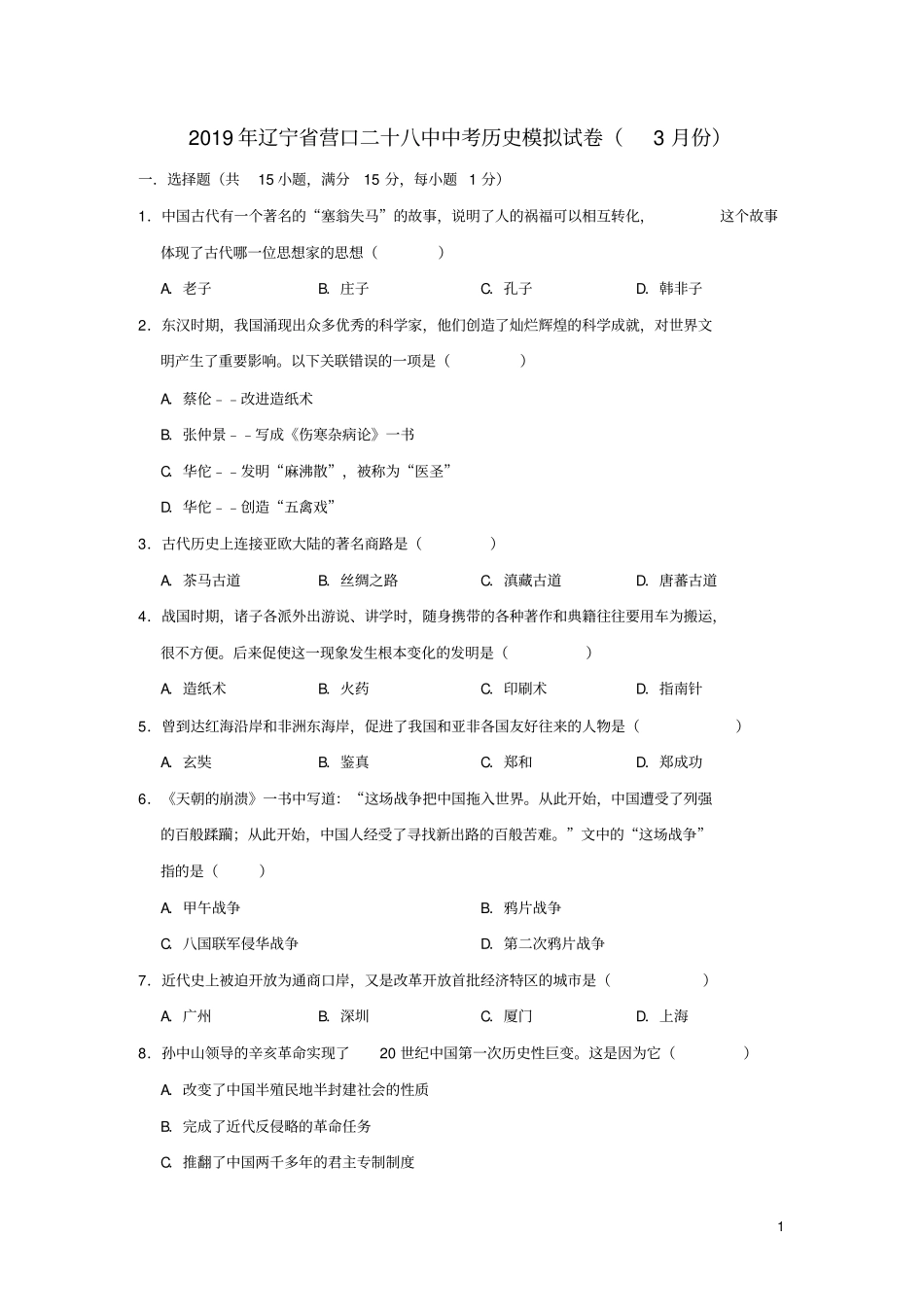 辽宁营口二十八中2019年中考历史模拟试卷3月份含解析_第1页