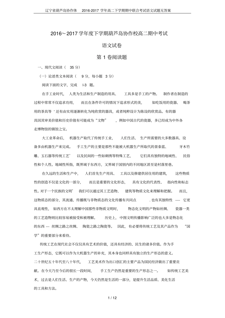 辽宁葫芦岛协作体2012017学年高二下学期期中联合考试语文试题无答案_第1页
