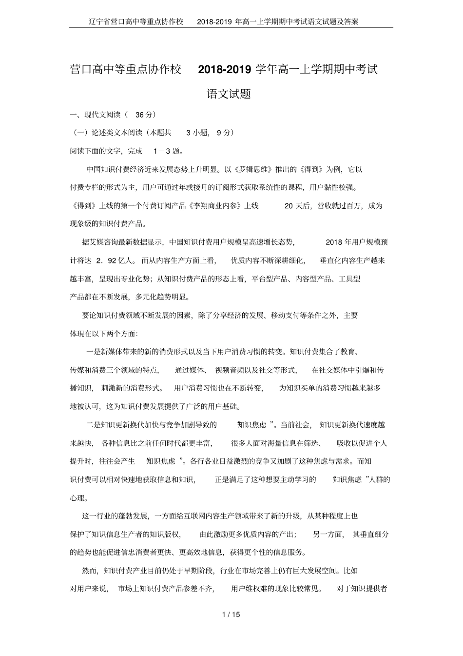 辽宁营口高中等重点协作校2018-2019年高一上学期期中考试语文试题及答案_第1页