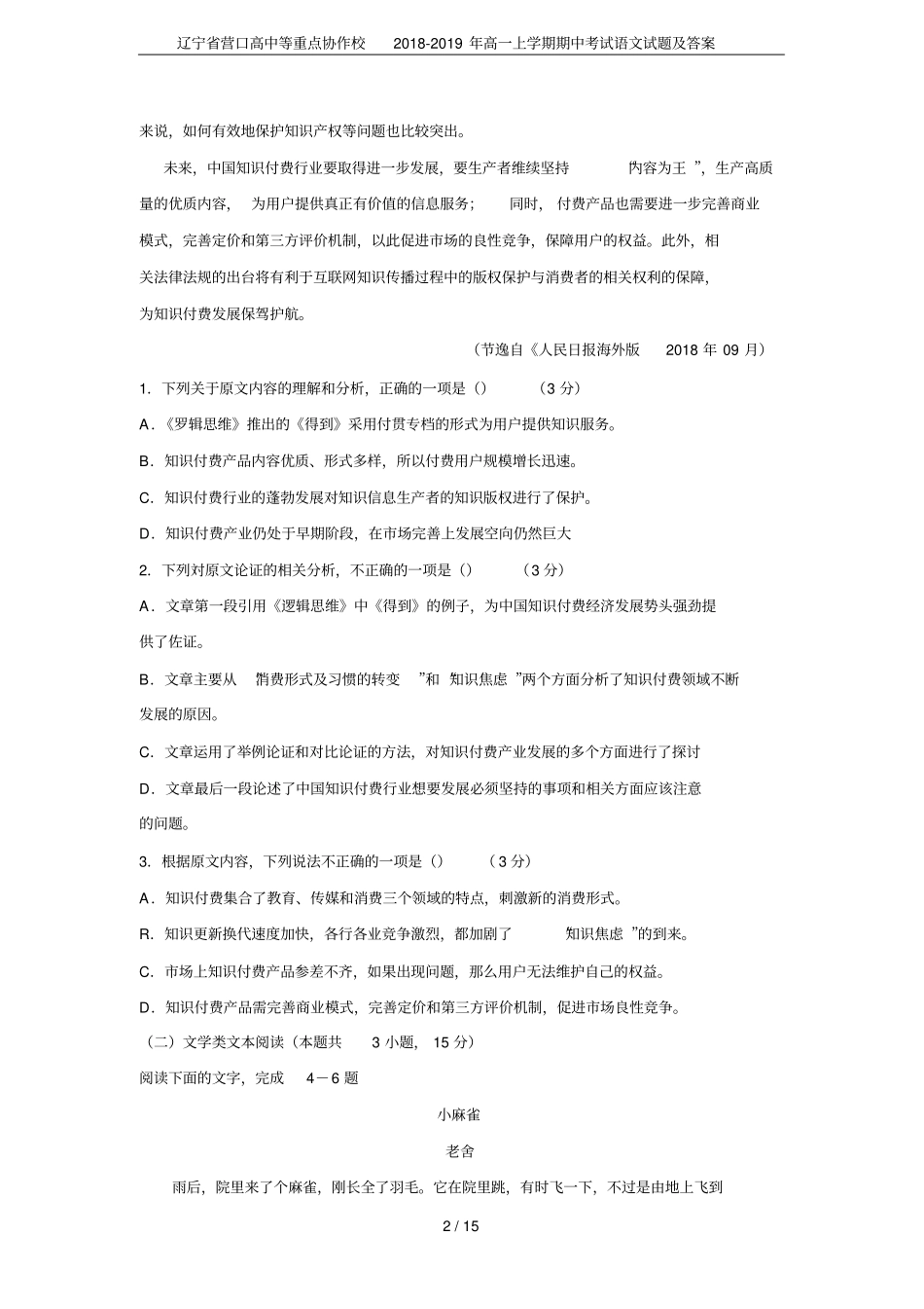 辽宁营口高中等重点协作校2018-2019年高一上学期期中考试语文试题及答案_第2页