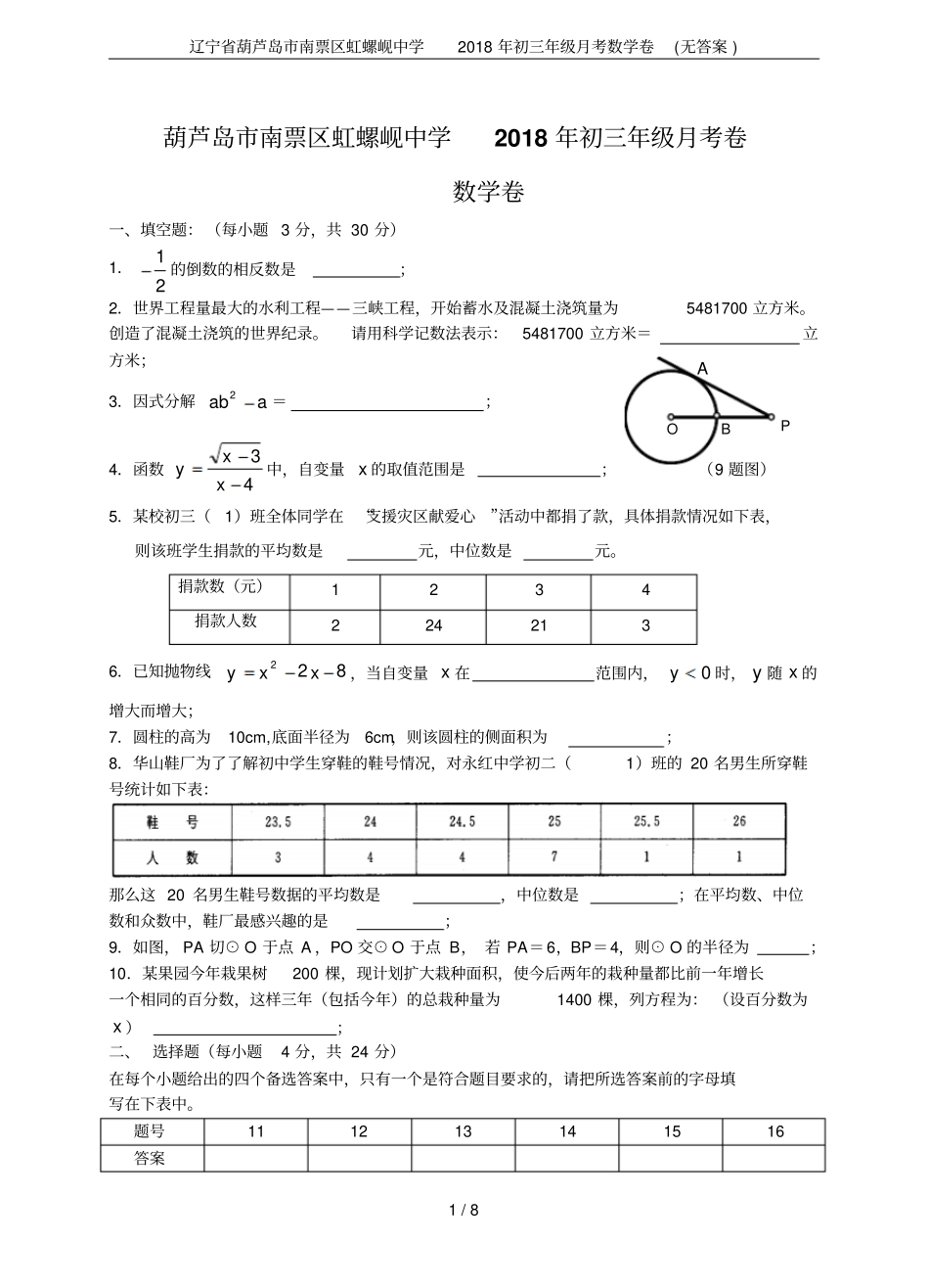 辽宁葫芦岛南票区虹螺岘中学2018年初三年级月考数学卷无答案_第1页