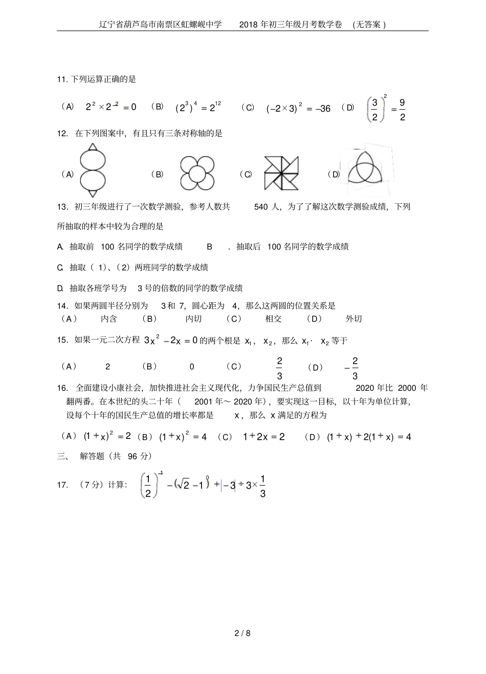 辽宁葫芦岛南票区虹螺岘中学2018年初三年级月考数学卷无答案_第2页