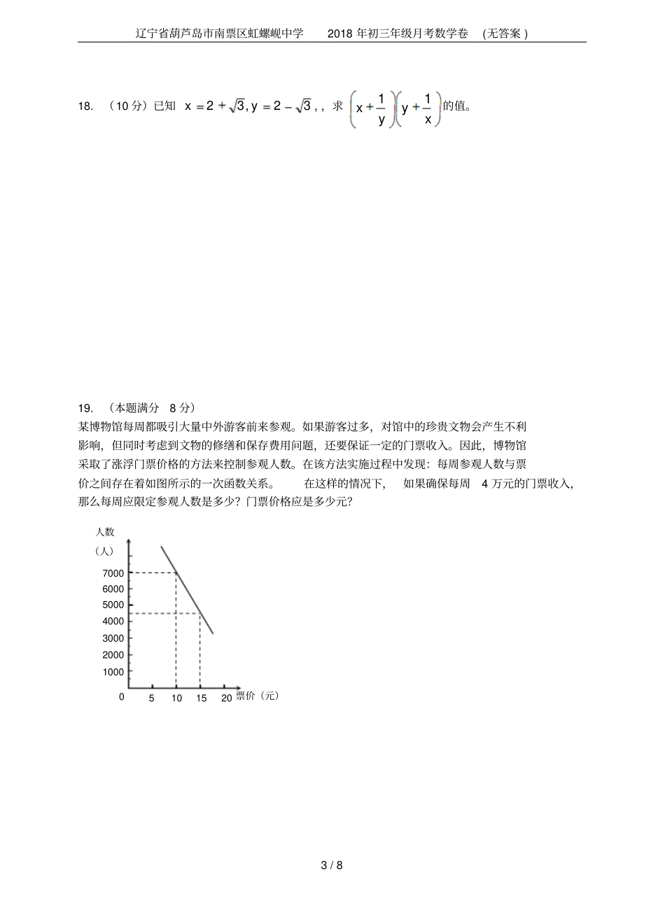 辽宁葫芦岛南票区虹螺岘中学2018年初三年级月考数学卷无答案_第3页