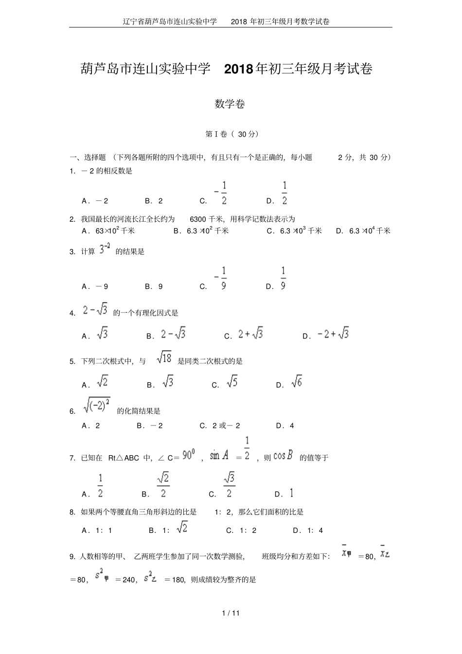 辽宁葫芦岛连山试验中学2018年初三年级月考数学试卷_第1页