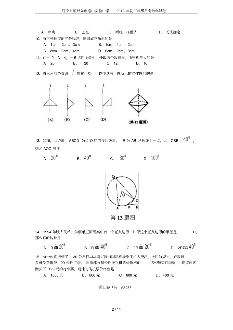 辽宁葫芦岛连山试验中学2018年初三年级月考数学试卷_第2页