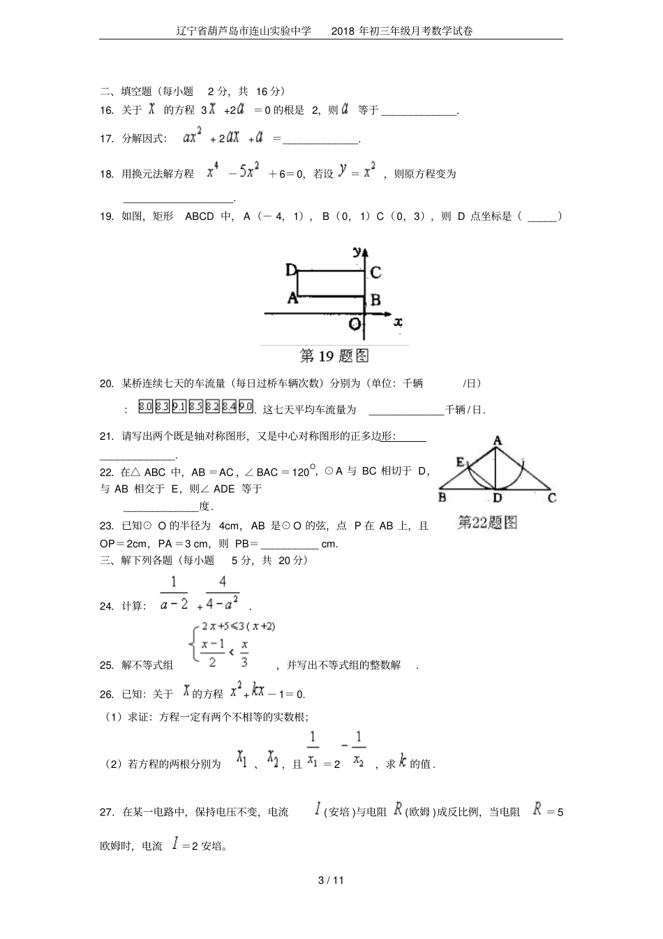 辽宁葫芦岛连山试验中学2018年初三年级月考数学试卷_第3页