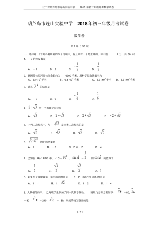 辽宁葫芦岛连山试验中学2018年初三年级月考数学试卷