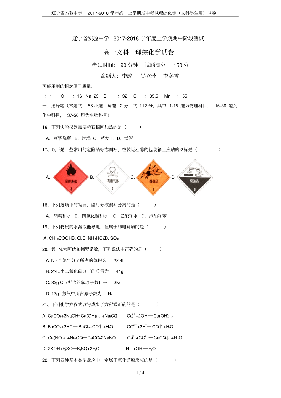 辽宁试验中学2017-2018学年高一上学期期中考试理综化学文科学生用试卷_第1页