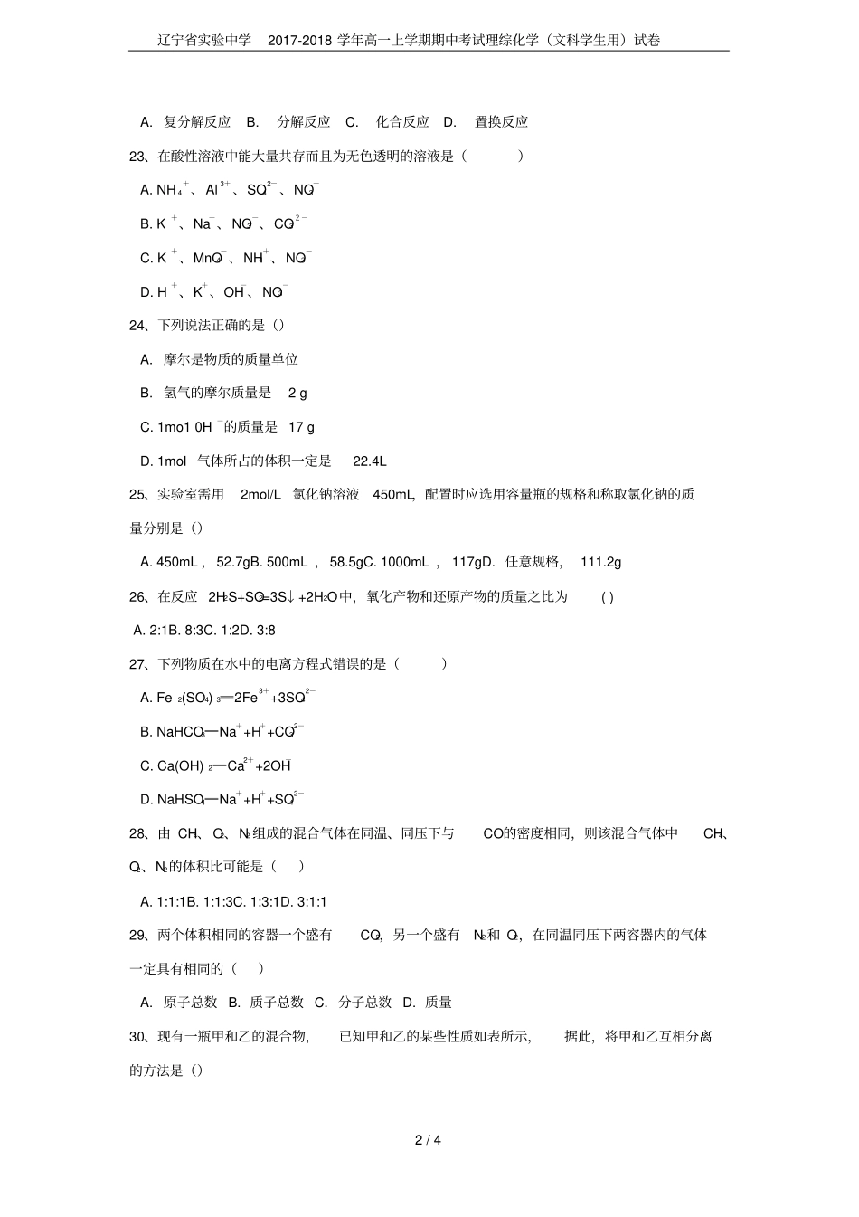辽宁试验中学2017-2018学年高一上学期期中考试理综化学文科学生用试卷_第2页