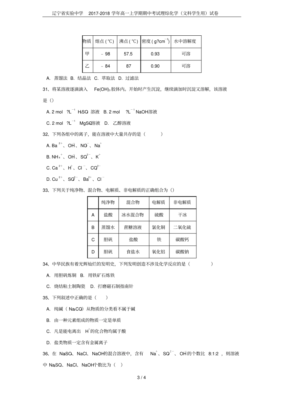 辽宁试验中学2017-2018学年高一上学期期中考试理综化学文科学生用试卷_第3页