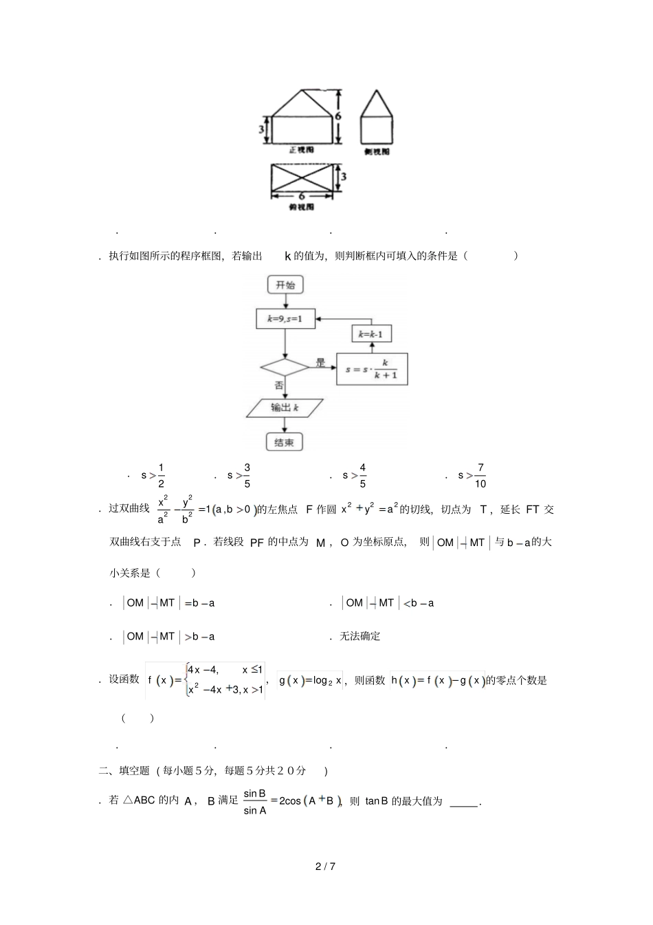 辽宁辽河油田第二高级中学2019届高三数学上学期期末考试试题文201905090233_第2页