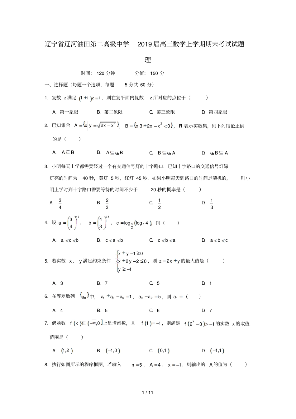 辽宁辽河油田第二高级中学2019届高三数学上学期期末考试试题理_第1页