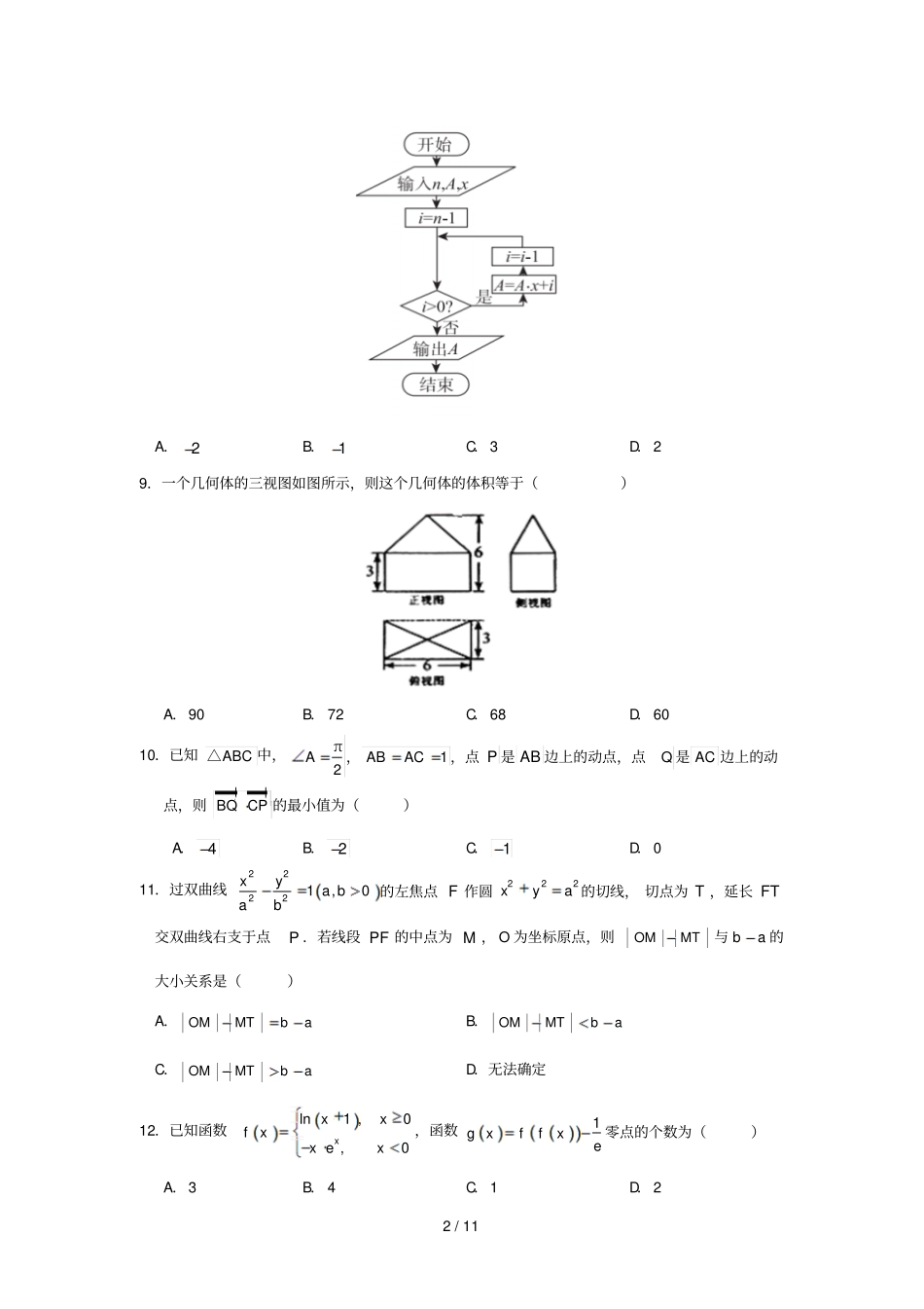 辽宁辽河油田第二高级中学2019届高三数学上学期期末考试试题理_第2页