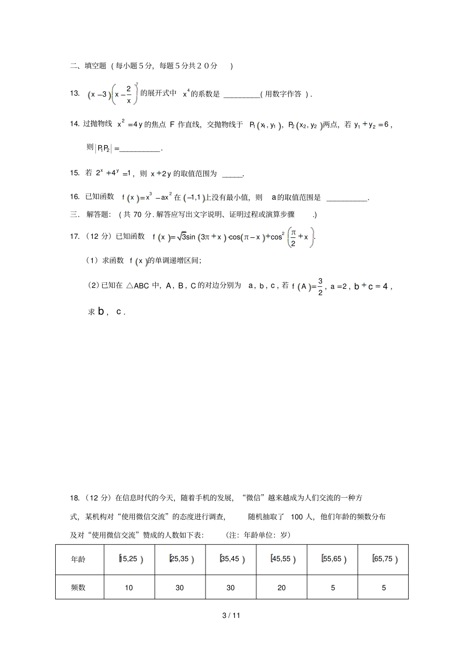 辽宁辽河油田第二高级中学2019届高三数学上学期期末考试试题理_第3页