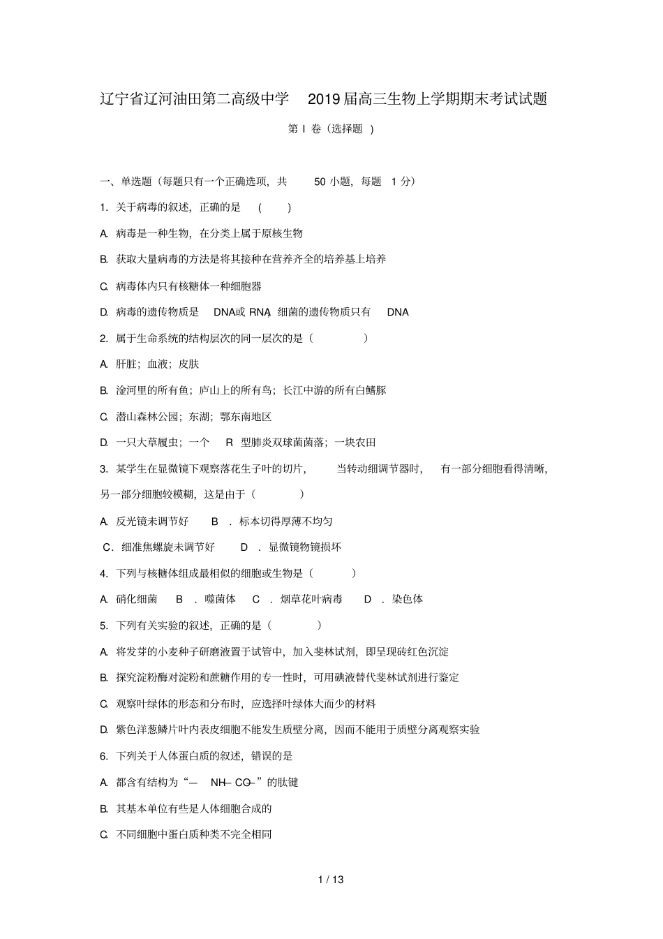 辽宁辽河油田第二高级中学2019届高三生物上学期期末考试试题_第1页