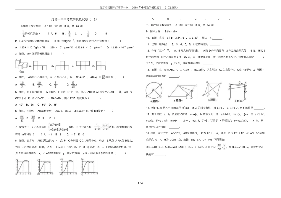 辽宁辽阳灯塔一中2018年中考数学模拟复习3无答案_第1页