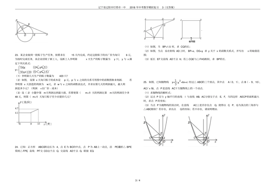 辽宁辽阳灯塔一中2018年中考数学模拟复习3无答案_第3页